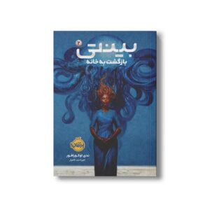 کتاب بینتی 2 (بازگشت به خانه) اثرندی اوکورافور ترجمه امیر احمد کامیار نشر پرتقال