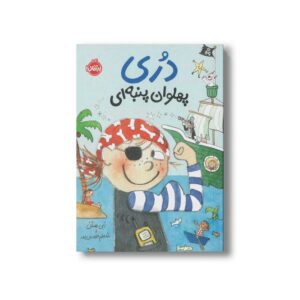 کتاب دری پهلوان پنبه ای (دری) اثر ابی هنلن ترجمه شبنم حیدری پور نشر پرتقال