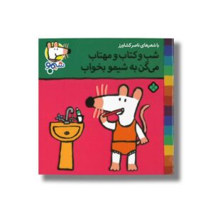کتاب شب و کتاب و مهتاب می گن به شیمو بخواب (شیمو 10) اثر لوسی کازینس ترجمه ناصر کشاورز نشر پنجره