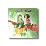 کتاب هیولای ماریلین اثر میشل نودسن ترجمه سمیرا کمالی نشر نیستان