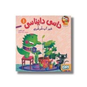 کتاب داسی دایناسی 1 (شیر آب شرشری) اثر ناصر کشاورز نشر هوپا