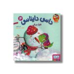 کتاب داسی دایناسی 4 (غول برفی) اثر ناصر کشاورز نشر هوپا