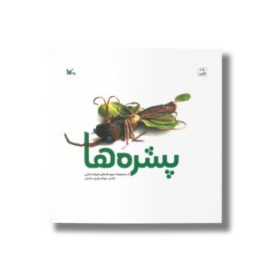 کتاب پشره ها اثر فرزانه بابایی نشر کانون پرورش فکری کودکان و نوجوانان