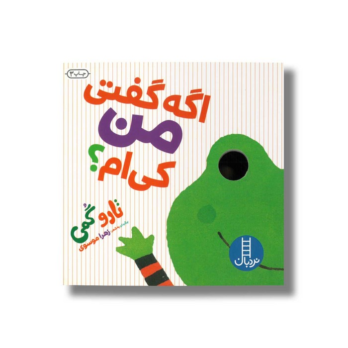 کتاب اگه گفتی من کی ام اثر تارو گمی ترجمه زهرا موسوی نشر نردبان