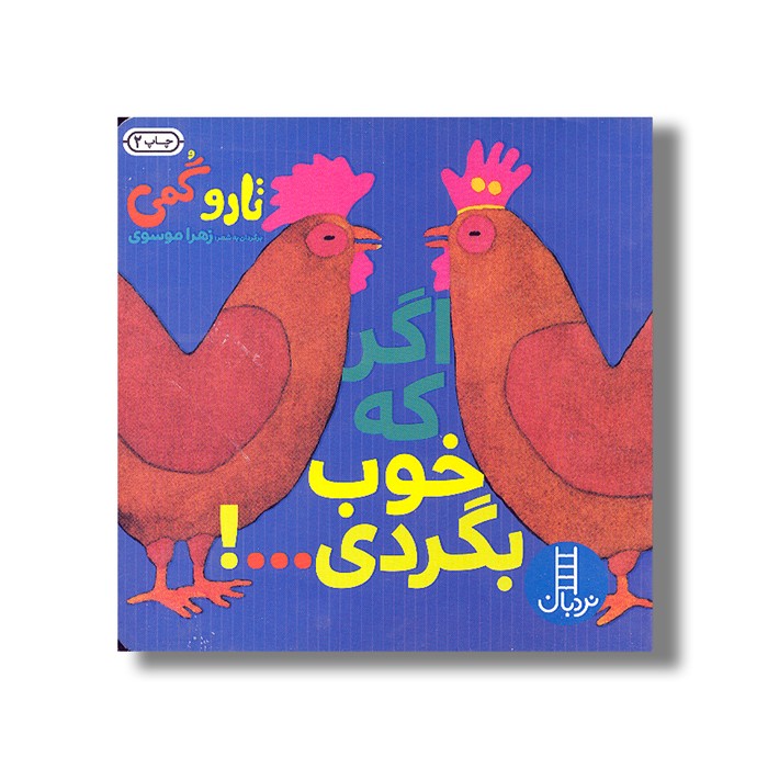 کتاب اگر که خوب بگردی… اثر تارو گمی ترجمه زهرا موسوی نشر نردبان