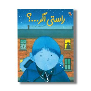 کتاب راستی اگر اثر آنتونی براون ترجمه نلی محجوب نشر میچکا