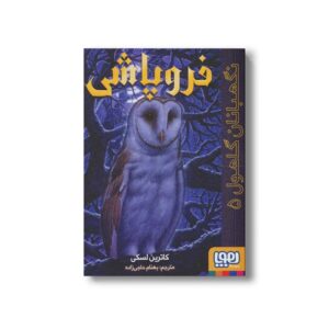 کتاب نگهبانان گاهول 5 (فروپاشی) اثر کاترین لسکی ترجمه بهنام حاجی زاده نشر هوپا