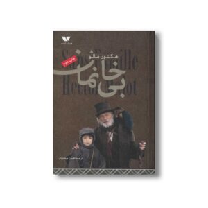 کتاب بی خانمان اثر هکتور مالو ترجمه افسون مهدویان نشر ویژه نشر