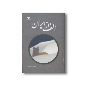 کتاب الف از ایران اثر محمدرضا یوسفی نشر ویژه نشر