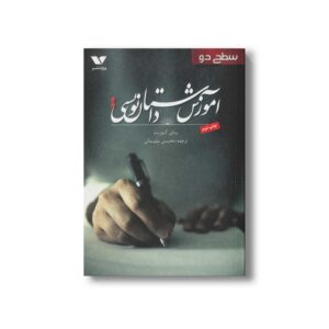 کتاب آموزش داستان نویسی سطح دو اثر پای کوربت ترجمه محسن سلیمانی نشر ویژه نشر