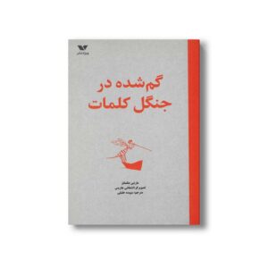 کتاب گم شده در جنگل کلمات اثر مارتین هگمانز ترجمه سپیده خلیلی نشر ویژه نشر