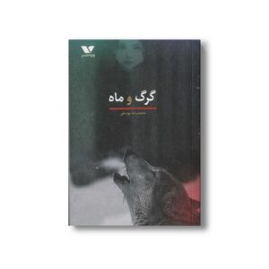 کتاب گرگ و ماه اثر محمدرضا یوسفی نشر ویژه نشر