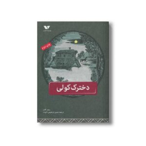 کتاب دخترک کولی اثر رومر گادن ترجمه حسین ابراهیمی نشر ویژه نشر