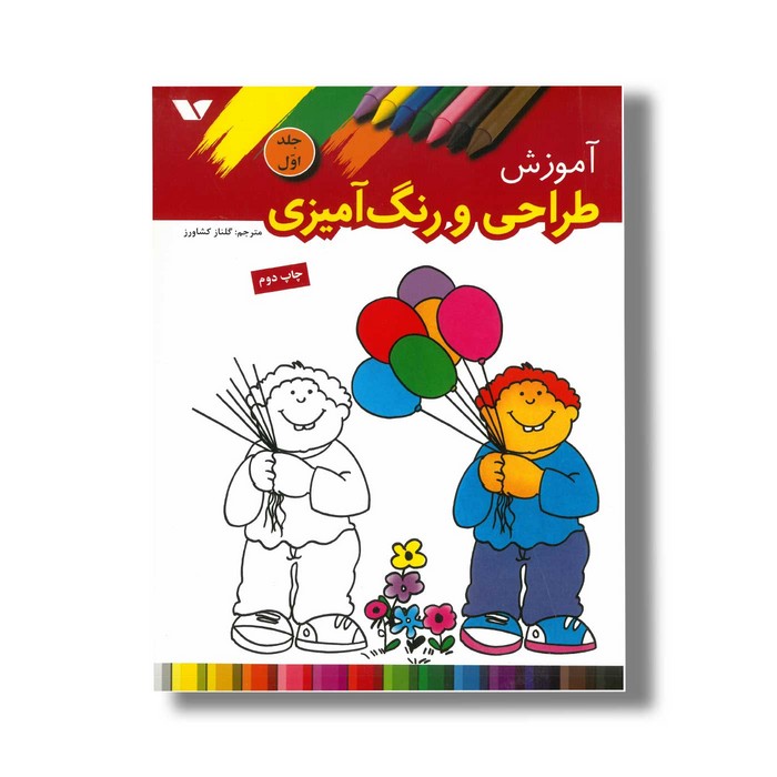 کتاب آموزش طراحی و رنگ آمیزی جلد 1 نشر ویژه نشر