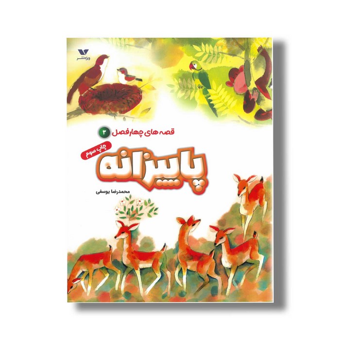 کتاب پاییزانه (قصه های چهار فصل 3) اثر محمدرضا یوسفی نشر ویژه نشر