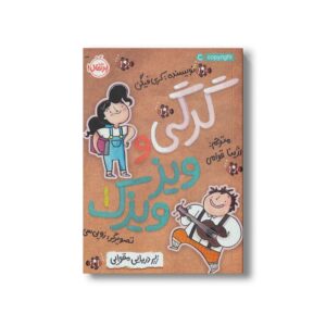 کتاب گرگی و ویزویزک 1 (زیر دریایی مقوایی) اثر کری فیگن ترجمه رژینا قوامی نشر پرتقال