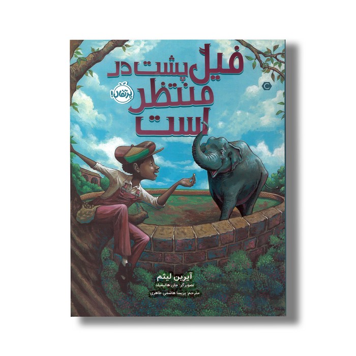 کتاب فیل پشت در منتظر است اثر آیرین لیثم ترجمه پریسا هاشمی طاهری نشر پرتقال