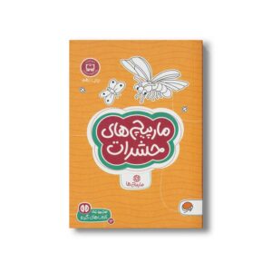 کتاب مارپیچ های حشرات (مجموعه کتاب های گردو 12) اثر فرن نیومن د آمیکو ترجمه فاطمه صادقیان نشر مهرسا