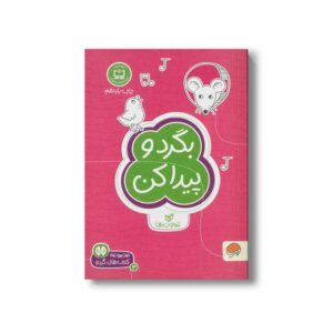 کتاب بگرد و پیدا کن (مجموعه کتاب های گردو 3) اثر فرن نیومن د آمیکو ترجمه فاطمه صادقیان نشر مهرسا