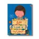 کتاب جورج چه چیزی را فراموش کرده اثر کتی وولف ترجمه پونه شریفی نشر میچکا