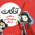کتاب آداگات و جشنی وحشتناک تر از مرگ اثر کریس ریدل ترجمه پارسا مهین پور نشر میچکا