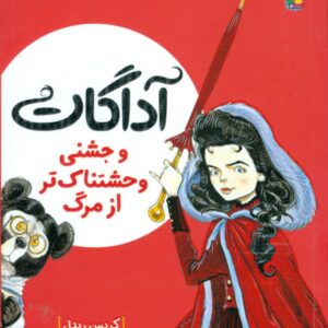 کتاب آداگات و جشنی وحشتناک تر از مرگ اثر کریس ریدل ترجمه پارسا مهین پور نشر میچکا