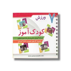 کتاب ورزش (کودک آموز 7) نشر حدیث نینوا