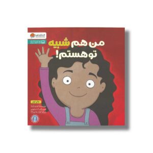 کتاب من هم شبیه تو هستم اثر لوری رایت ترجمه ابوذر مومنی زاده نشر مهرسا