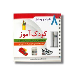 کتاب اشیا و وسایل (کودک آموز 8) نشر حدیث نینوا