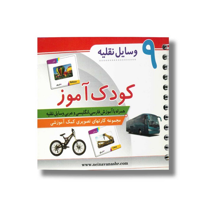 کتاب وسایل نقلیه (کودک آموز 9) نشر حدیث نینوا