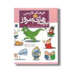کتاب فرهنگ فارسی بچه های امروز اثر مهدی ضرغامیان و مهناز عسگری نشر محراب قلم
