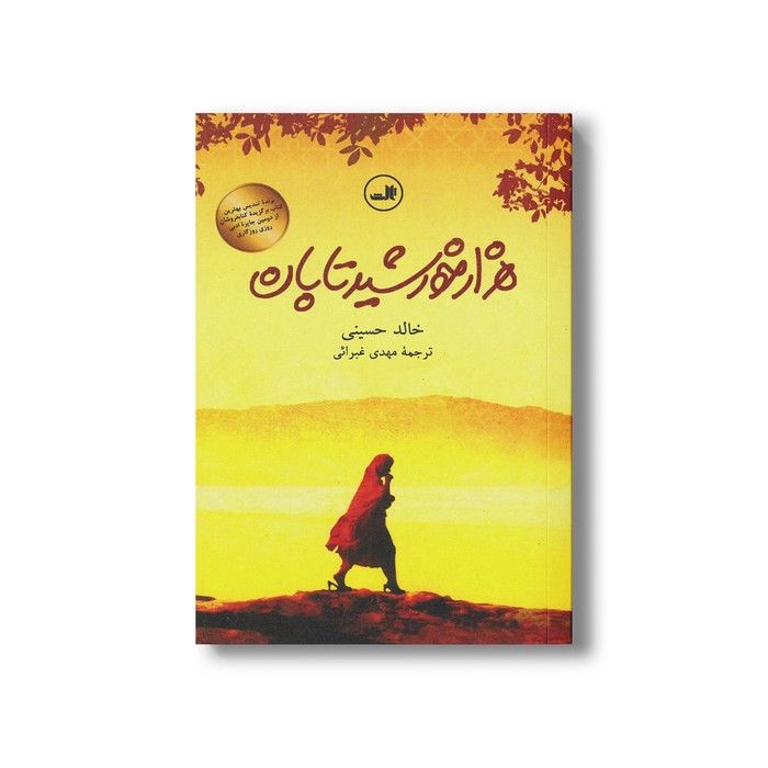 کتاب هزار خورشید تابان اثر خالد حسینی ترجمه مهدی غبرائی نشر ثالث