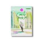 کتاب پاریس من و پدرم اثر پاتریک مودیانو ترجمه فاطمه مطیع نشر پرتقال