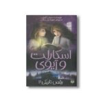 کتاب رقص تاریکی (اسکارلت و آیوی 3) اثر سوفی کلورلی ترجمه شهره نورصالحی نشر پیدایش