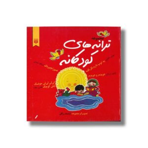 کتاب مجموعه ترانه های کودکانه اثر گروه نویسندگان نشر پیدایش