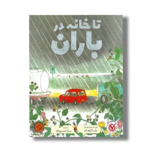 کتاب تا خانه در باران اثر باب گراهام ترجمه سارا خسرونژاد نشر میچکا