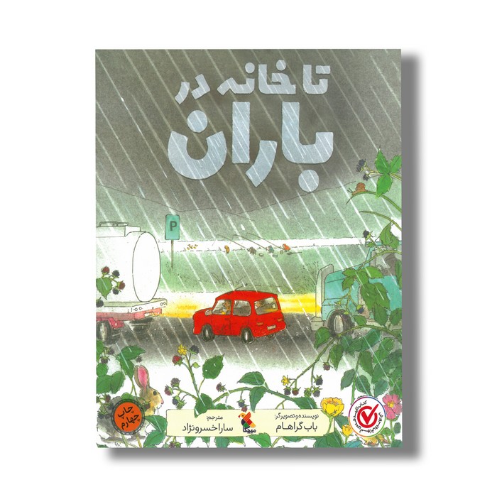 کتاب تا خانه در باران اثر باب گراهام ترجمه سارا خسرونژاد نشر میچکا