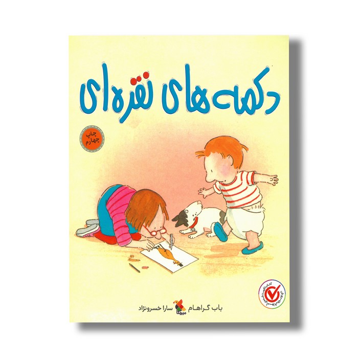 کتاب دکمه های نقره ای اثر باب گراهام ترجمه سارا خسرو نژاد نشر میچکا