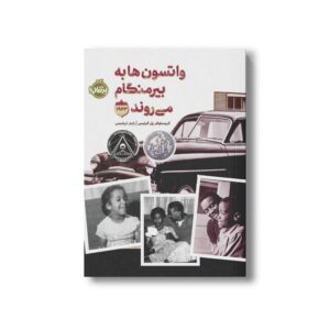 کتاب واتسون ها به بیرمنگام می روند 1963 اثر کریستوفر پل کرتیس ترجمه زانیار ابراهیمی نشر پرتقال