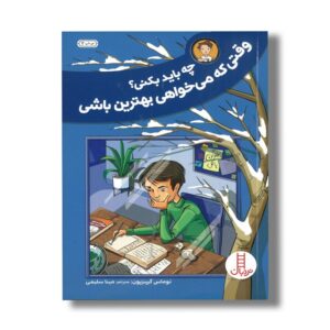کتاب چه باید بکنی وقتی که می خواهی بهترین باشی اثر توماس گرینزپون ترجمه مینا سلیمی نشر نردبان