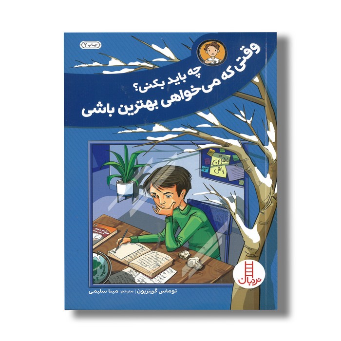 کتاب چه باید بکنی وقتی که می خواهی بهترین باشی اثر توماس گرینزپون ترجمه مینا سلیمی نشر نردبان