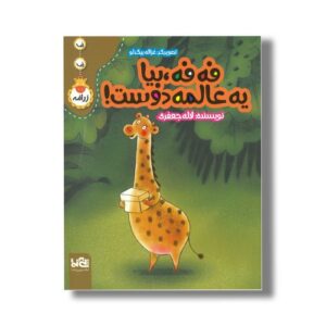 کتاب فه فه بیا یه عالمه دوست اثر لاله جعفری نشر پی نما