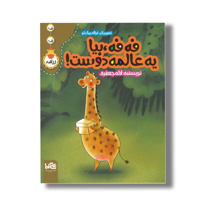 کتاب فه فه بیا یه عالمه دوست اثر لاله جعفری نشر پی نما