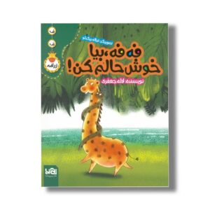 کتاب فه فه بیا خوش حالم کن اثر لاله جعفر نشر پی نما