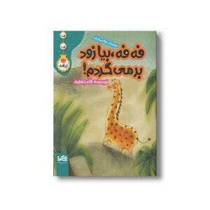 کتاب فه فه بیا زود بر میگردم اثر لاله جعفر نشر پی نما