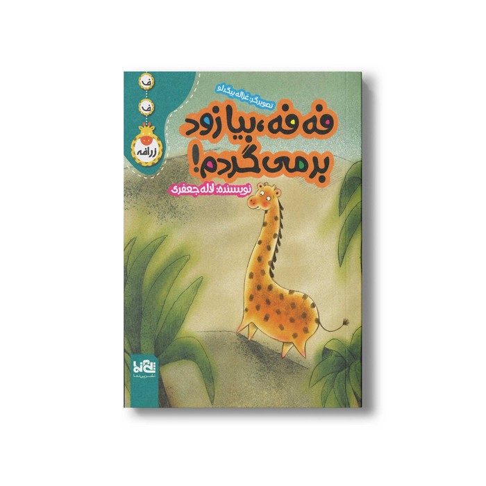 کتاب فه فه بیا زود بر میگردم اثر لاله جعفر نشر پی نما