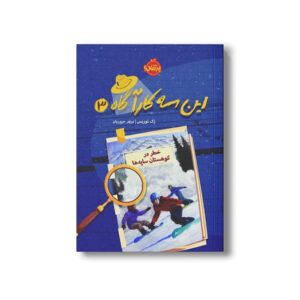 کتاب این سه کارآگاه 3 (خطر در کوهستان سایه ها) اثر زک نوریس ترجمه مریم حیدریان نشر پرتقال