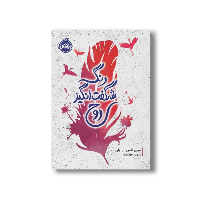 کتاب رنگ شگفت انگیز روح اثر امیلی اکس آر پان ترجمه شروین جوانبخت نشر پرتقال