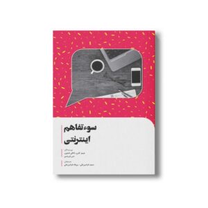 کتاب سو تفاهم اینترنتی اثر جیمز کوران، ناتالی فنتون و دس فریدمن ترجمه سعید فرامرزیانی و پروانه فرامرزیانی نشر سیمای شرق