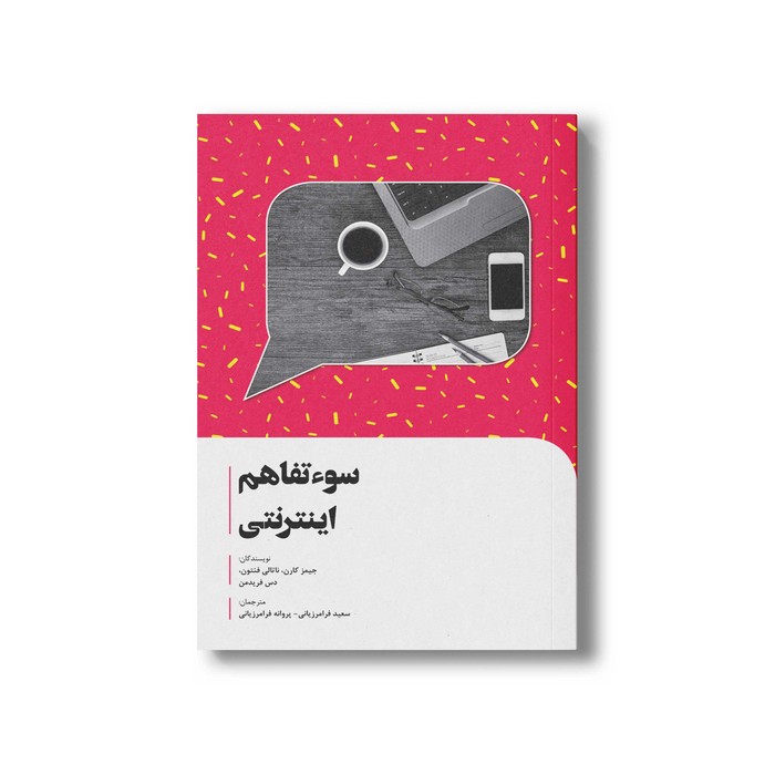 کتاب سو تفاهم اینترنتی اثر جیمز کوران، ناتالی فنتون و دس فریدمن ترجمه سعید فرامرزیانی و پروانه فرامرزیانی نشر سیمای شرق